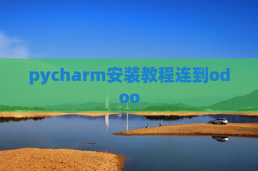 pycharm安装教程连到odoo pycharm安装教程连到odoo